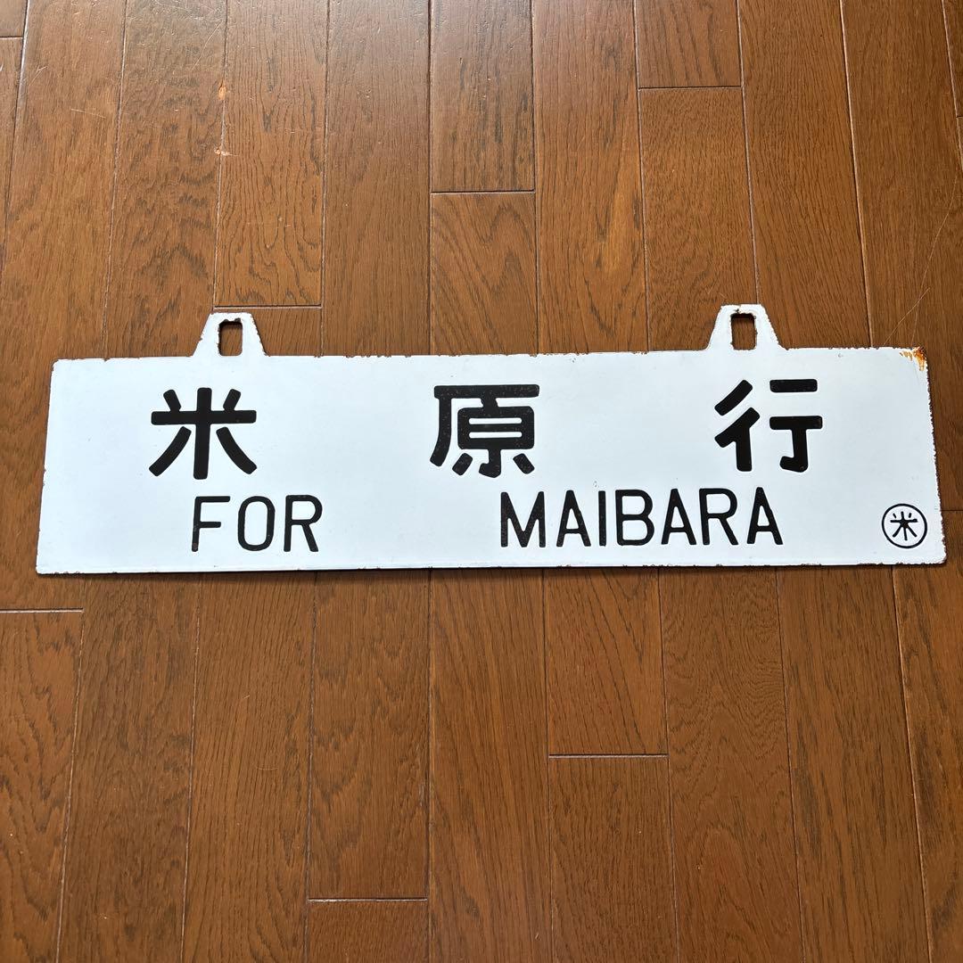 【超レア物❗️】国鉄 行先表示板（サボ）　琺瑯製 白板吊下げ式 凹彫り