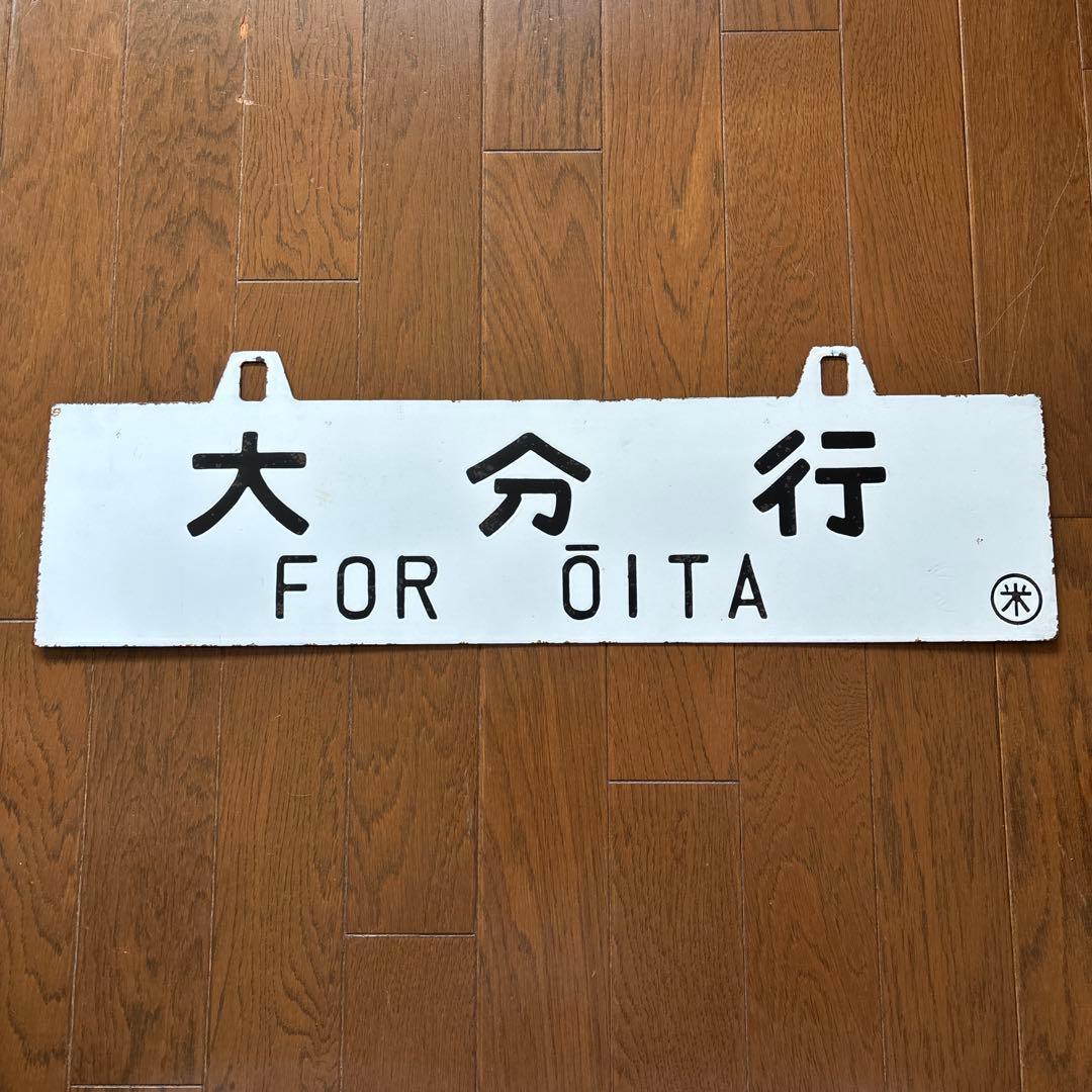 【超レア物❗️】国鉄 行先表示板（サボ）　琺瑯製 白板吊下げ式 凹彫り