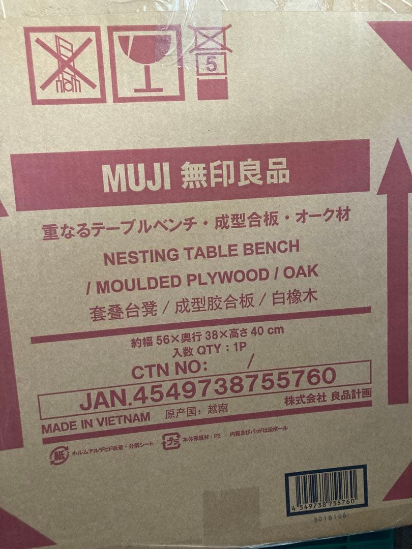 無印良品　重なるテーブルベンチ　成型合板　オーク材　廃盤　入手困難