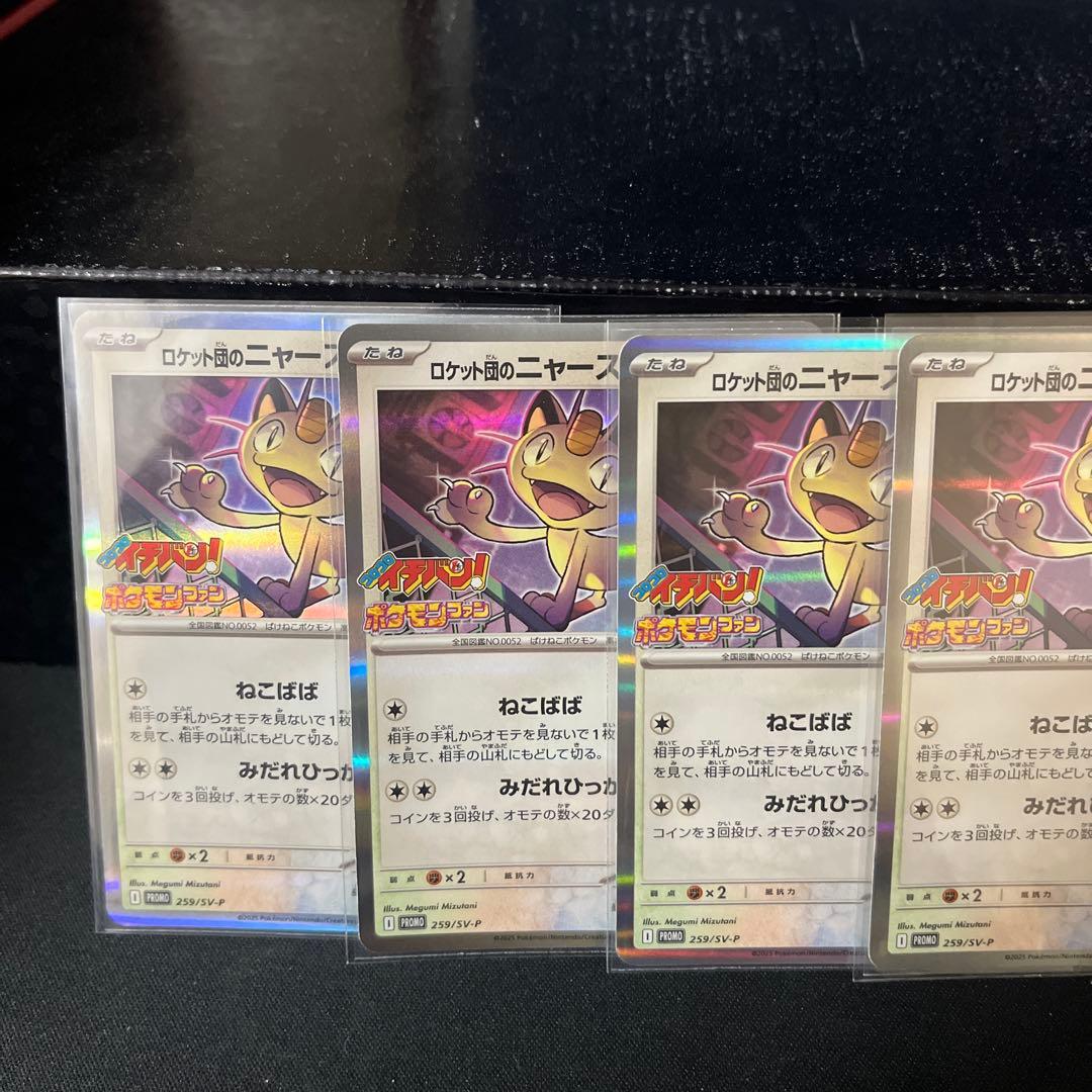 PROMOコロコロイチバンポケモンファン特典ロケット団のニャース259/SV-P