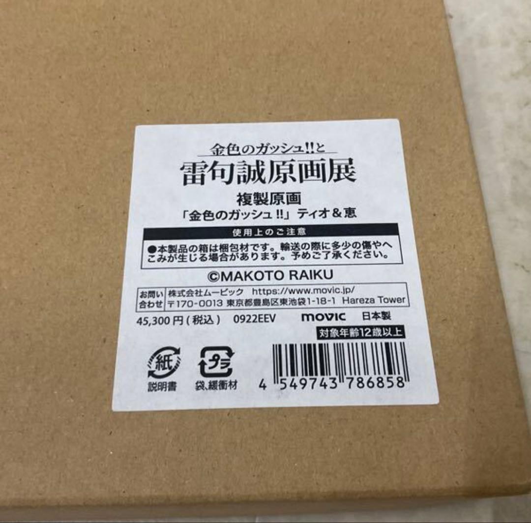 金色のガッシュ!!と雷句誠原画展 金色のガッシュ!! ティオ&恵 複製原画