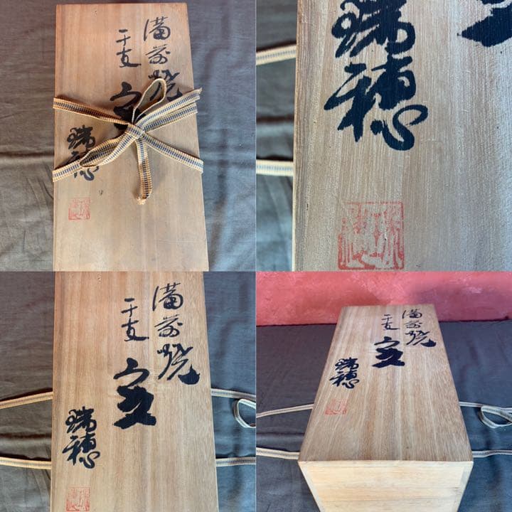 備前焼　小野田瑞穂 作　干支『亥』　共箱有り
