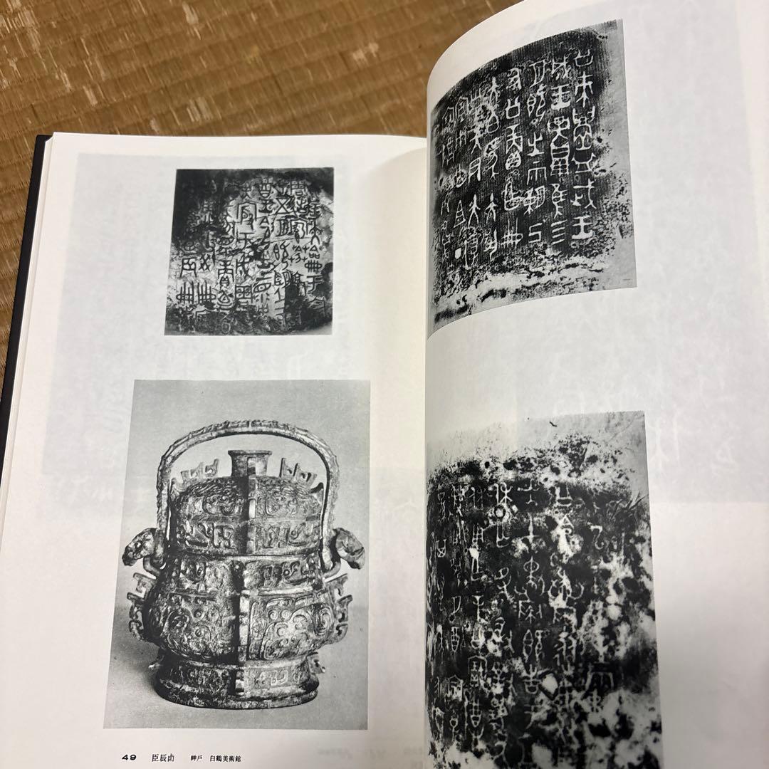 書道全集（全26巻＆別巻２冊）第１巻〜第10巻・平凡社