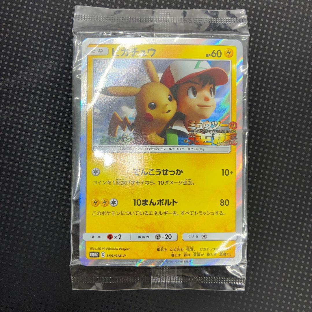 状態良好 未開封　ピカチュウ　ミュウツーの逆襲　プロモ