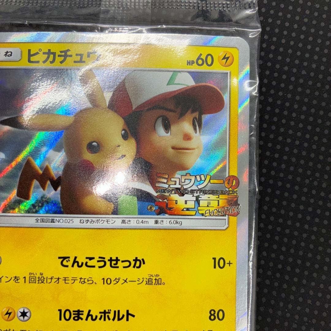 状態良好 未開封　ピカチュウ　ミュウツーの逆襲　プロモ