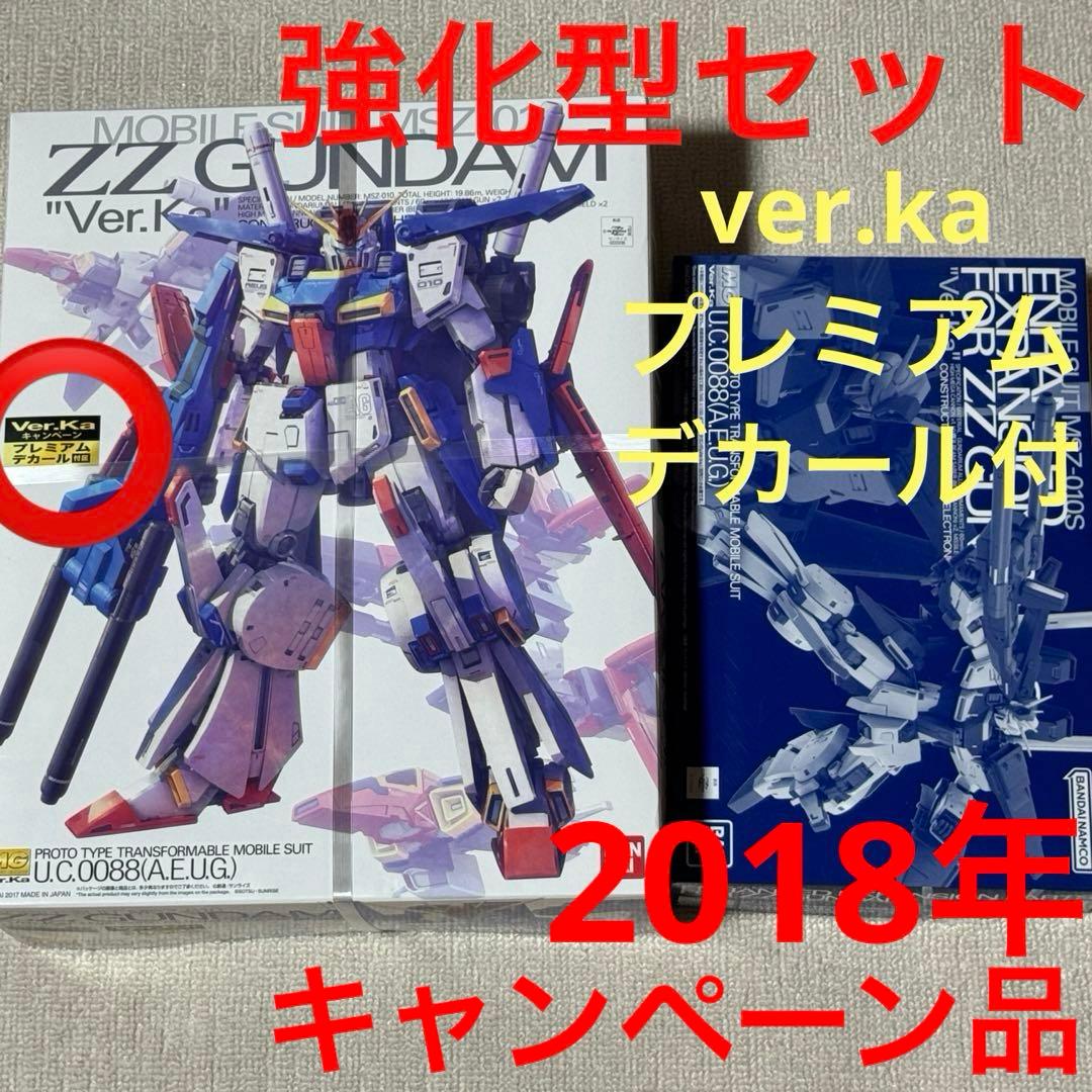 MG ZZガンダム ver.ka プレミアムデカール付 強化拡張パーツ　セット