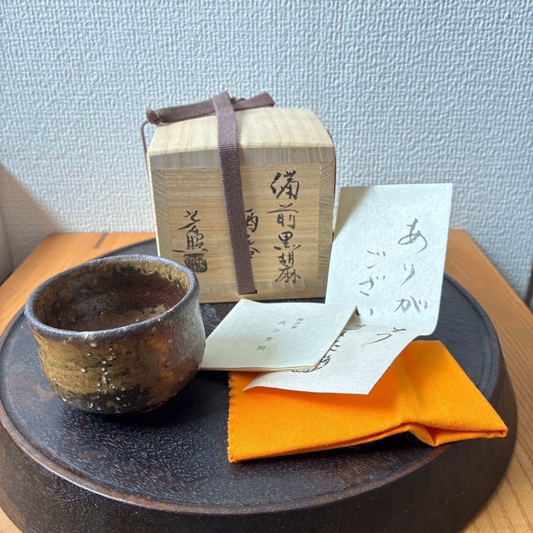 高力芳照 備前黒胡麻酒呑 ぐい呑