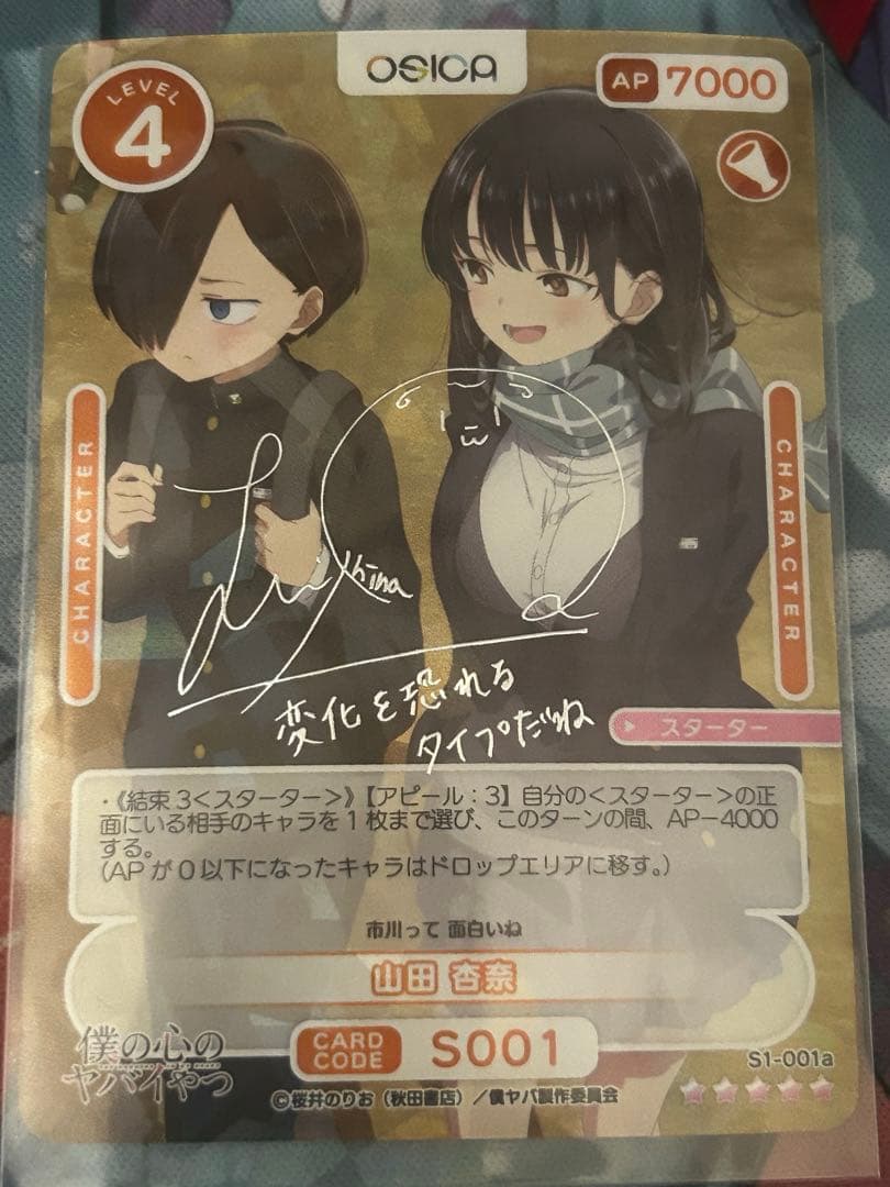 osica 僕の心のヤバいやつ 僕ヤバ 山田杏奈 スターター サイン 羊宮妃那