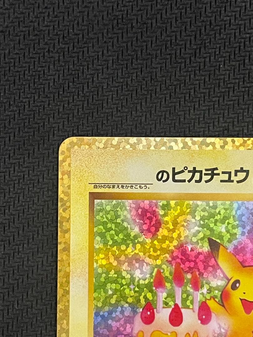 ポケモンカード　お誕生日のピカチュウ　25th