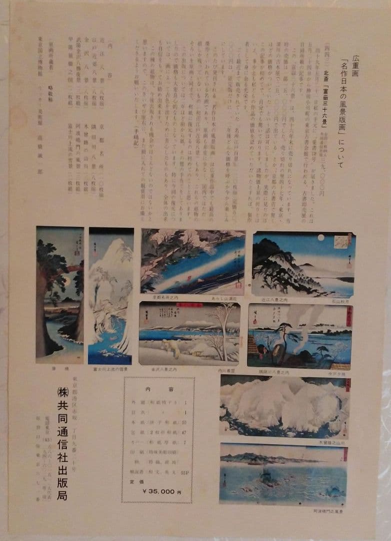 広重画　名作日本の風景版画　共同通信社出版局