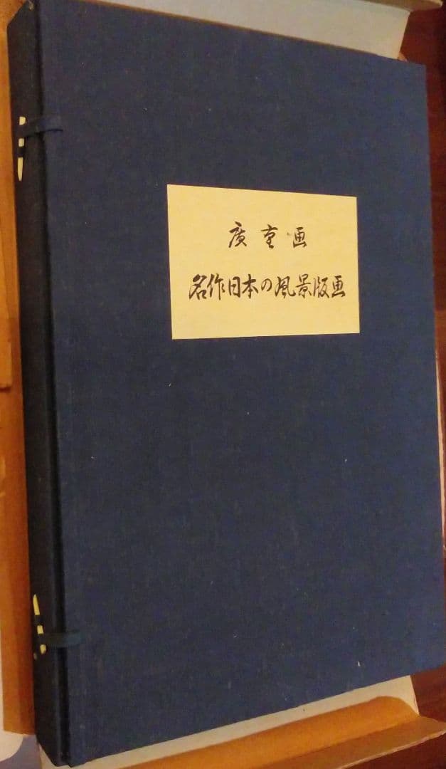 広重画　名作日本の風景版画　共同通信社出版局