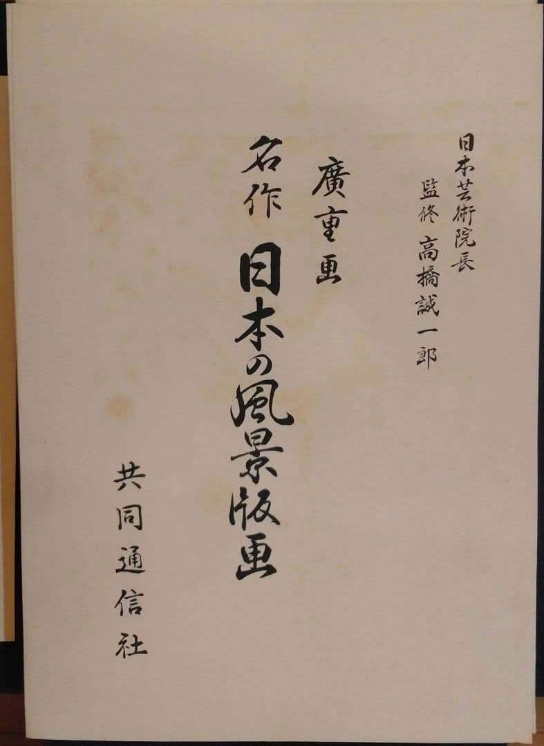 広重画　名作日本の風景版画　共同通信社出版局