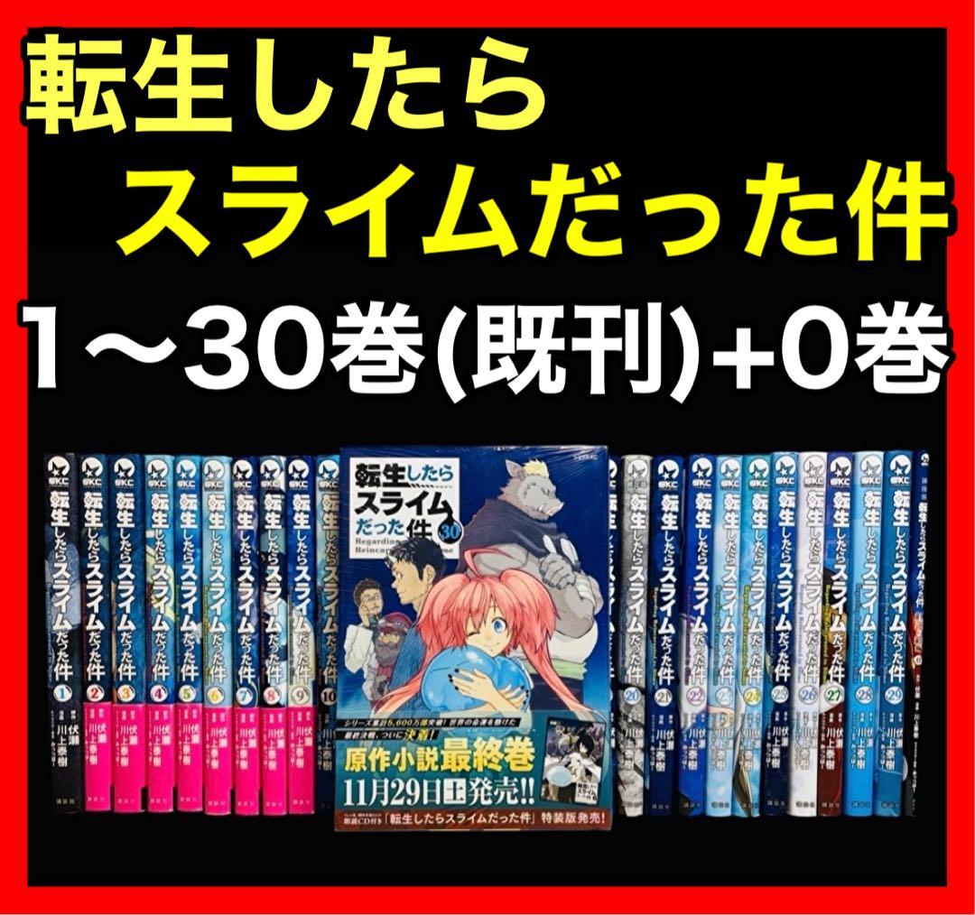 【全巻セット】転生したらスライムだった件 1〜30巻(既刊)+0巻/講談社