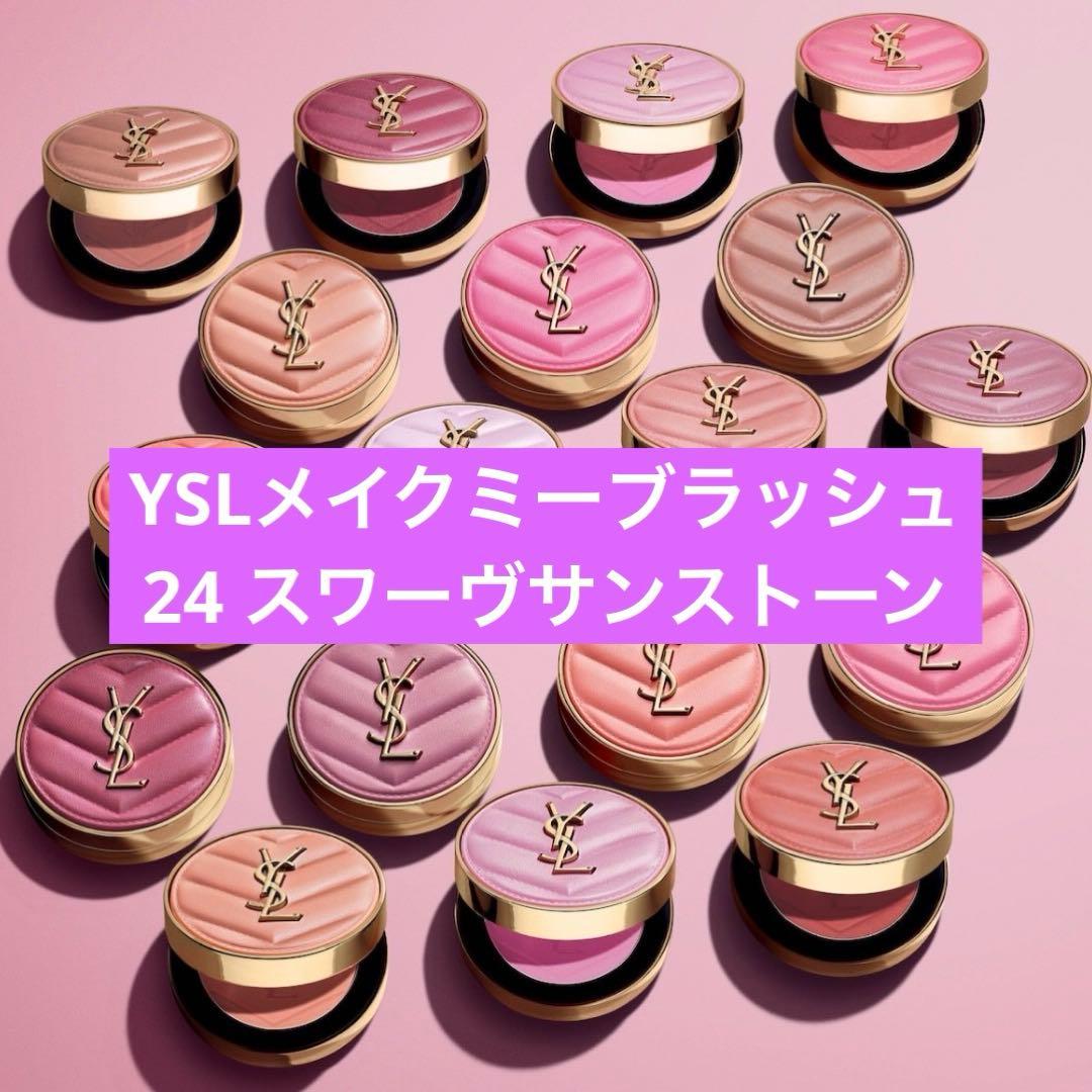 イヴ・サンローラン　メイクミーブラッシュ　チーク　伊勢丹　限定色　YSL