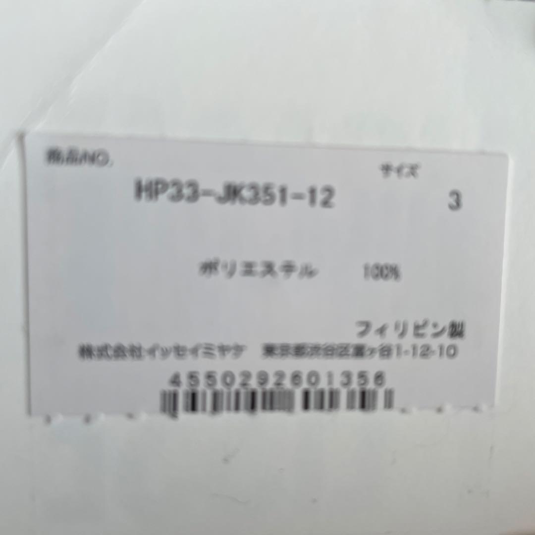 オムプリッセ　イッセイミヤケsize 3新品未使用❗️最安売切❗️