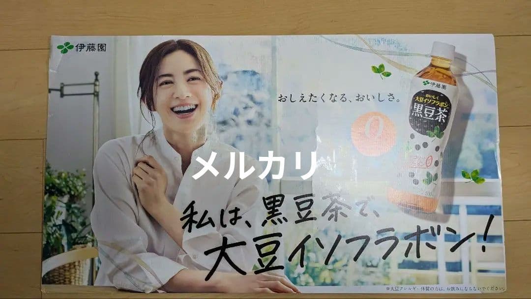伊藤園 黒豆茶 井川遥 店頭用 特大パネル