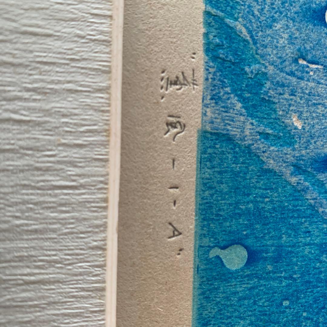 木下　泰嘉　リトグラフ　本物