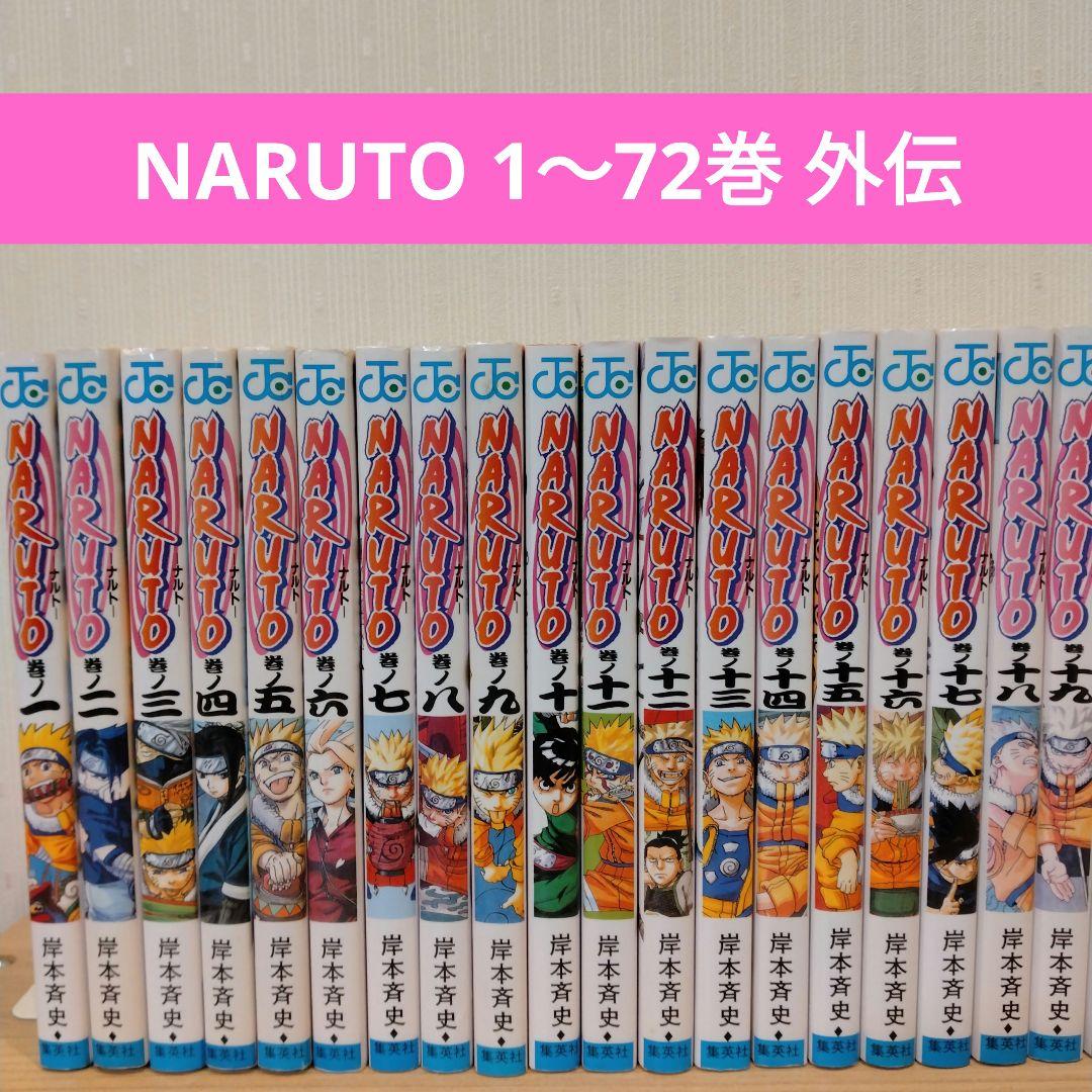 い*ん様 NARUTO 1〜72巻 全巻セット