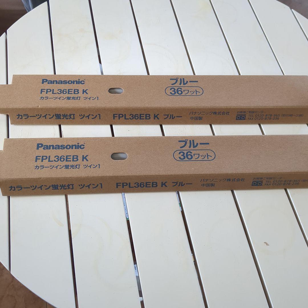 Panasonic FPL36EB K ブルー 36ワット 蛍光灯