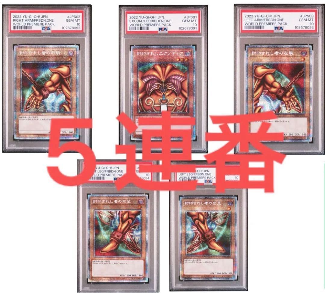 【PSA10】！5連番！　遊戯王　封印されしエクゾディア　プリシク　プリズマ
