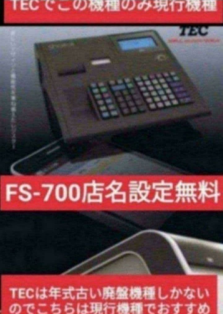 テックレジスター　FS-700　設定無料　現行機種　店名無料　910103