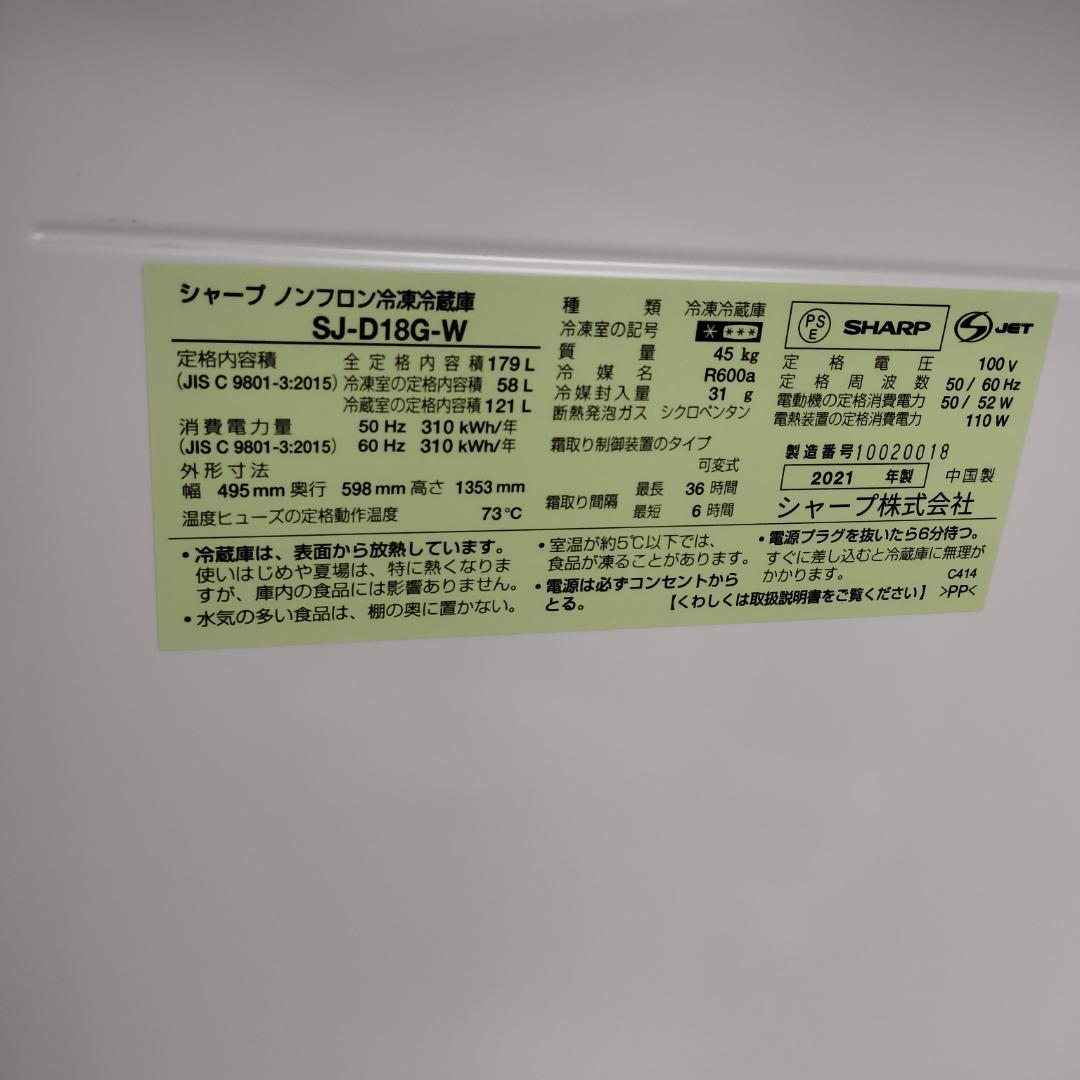全国送料無料　シャープ　SJ-D18G-W 冷凍冷蔵庫　2021年製