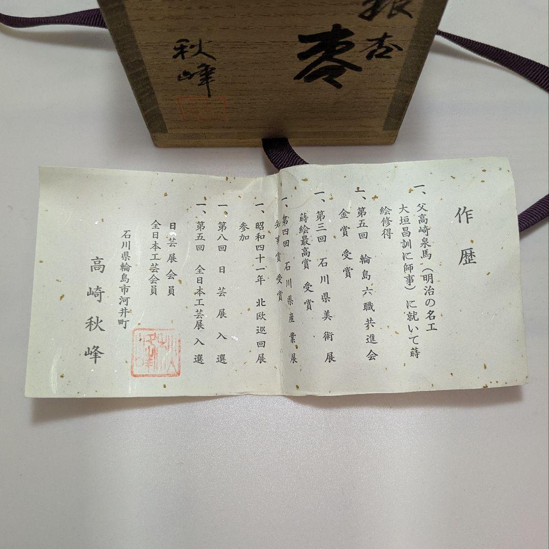 輪島塗 高崎秋峰 銀杏 棗 共箱