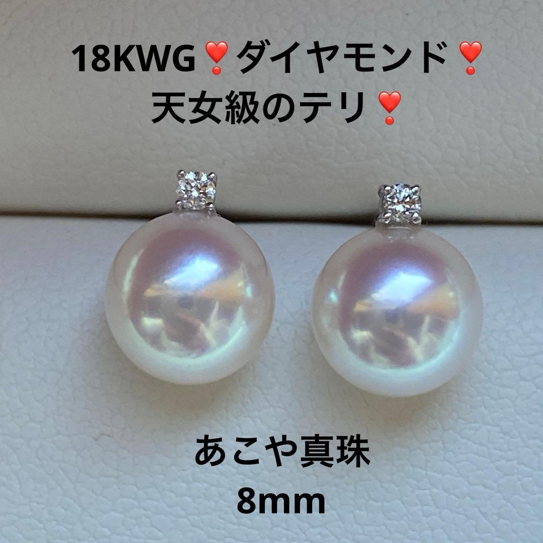 1830 あこや真珠　18KWG ダイヤモンド　天女級のテリ　8mmパールピアス