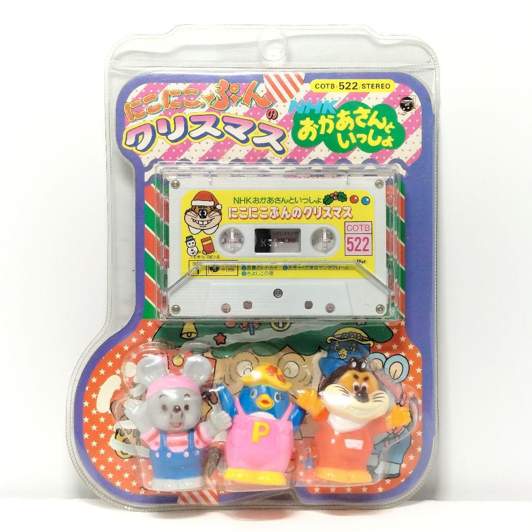 未開封 NHK おかあさんといっしょ にこにこぷんのクリスマス カセット 指人形