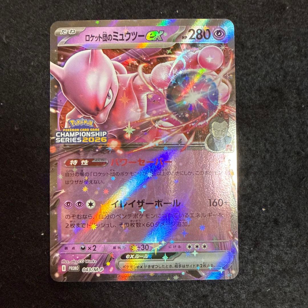 早い者勝ち！　ポケモンカード　ロケット団のミュウツーexプロモ