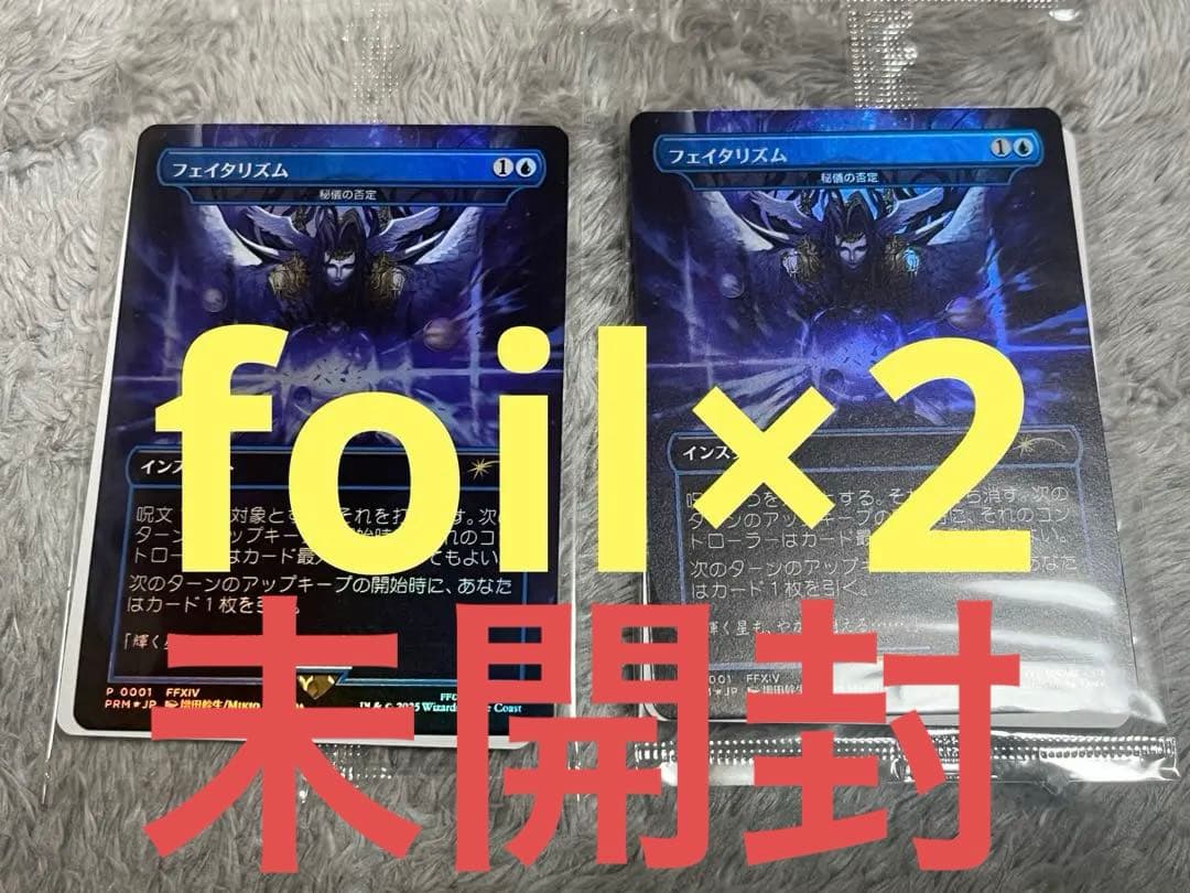 フェイタリズム　秘技の否定　foil BOX特典　2枚