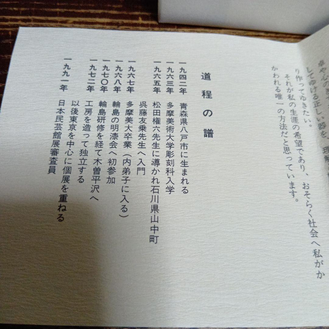 朱汁椀　佐藤せんろう