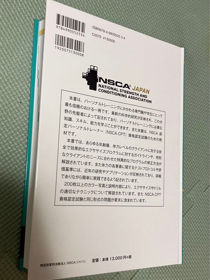 NSCAパーソナルトレーナーのための基礎知識第3版