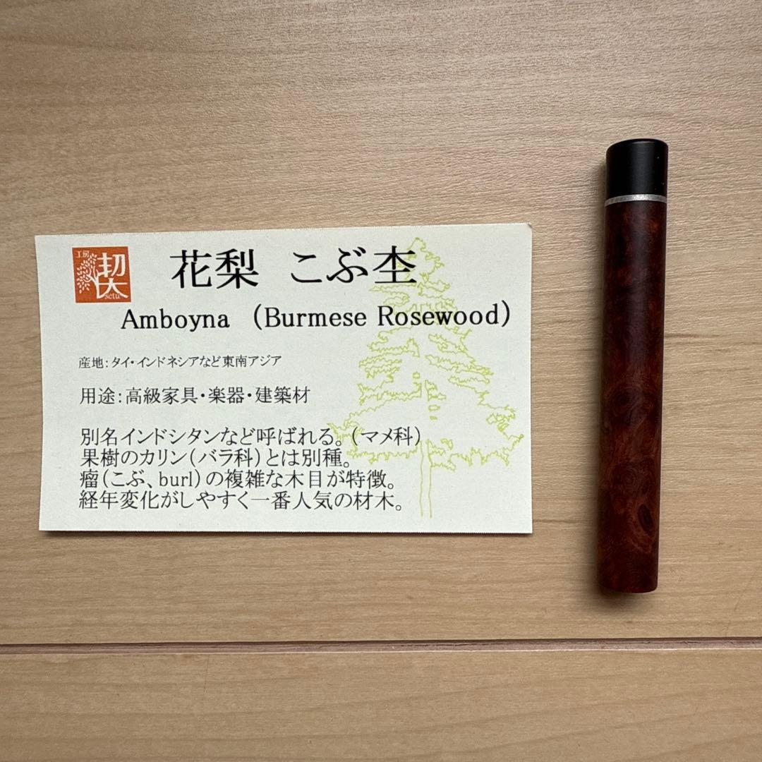 工房楔 花梨瘤 芯ケース