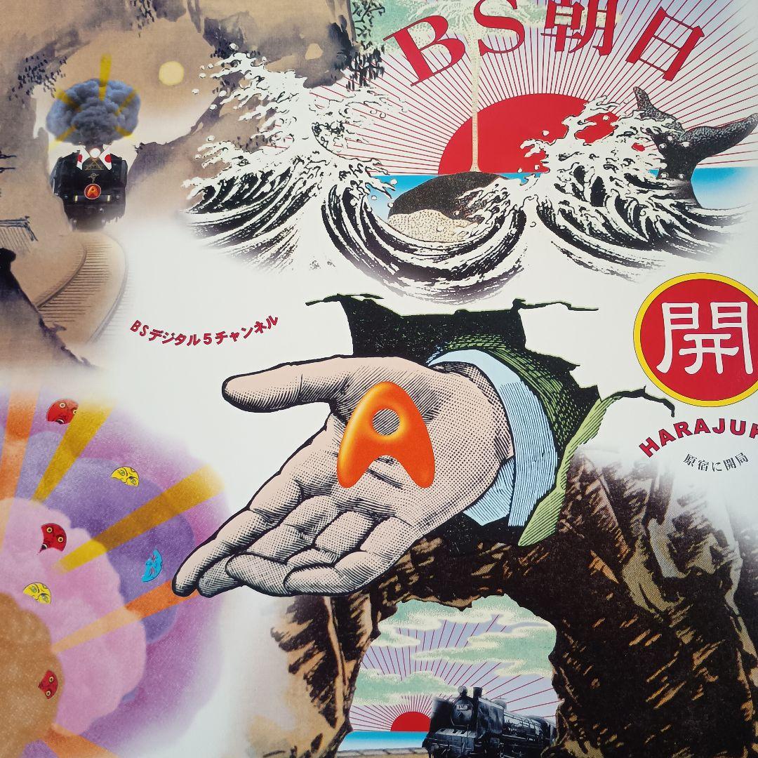 横尾忠則　BS朝日開局記念ポスター　B2　即日発送