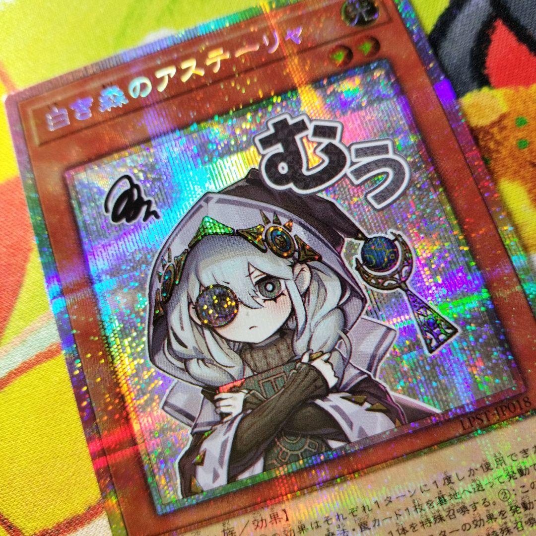 遊戯王　白き森のアステーリャ　プリズマ　プリシク　美品　スタンプエディション