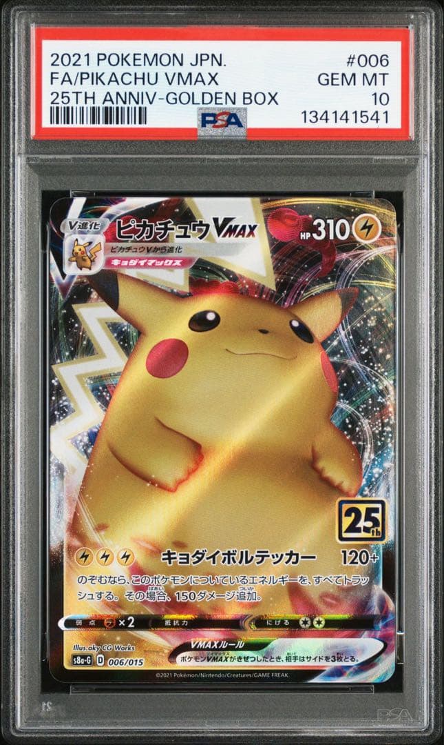 ピカチュウVMAX 25th PSA10