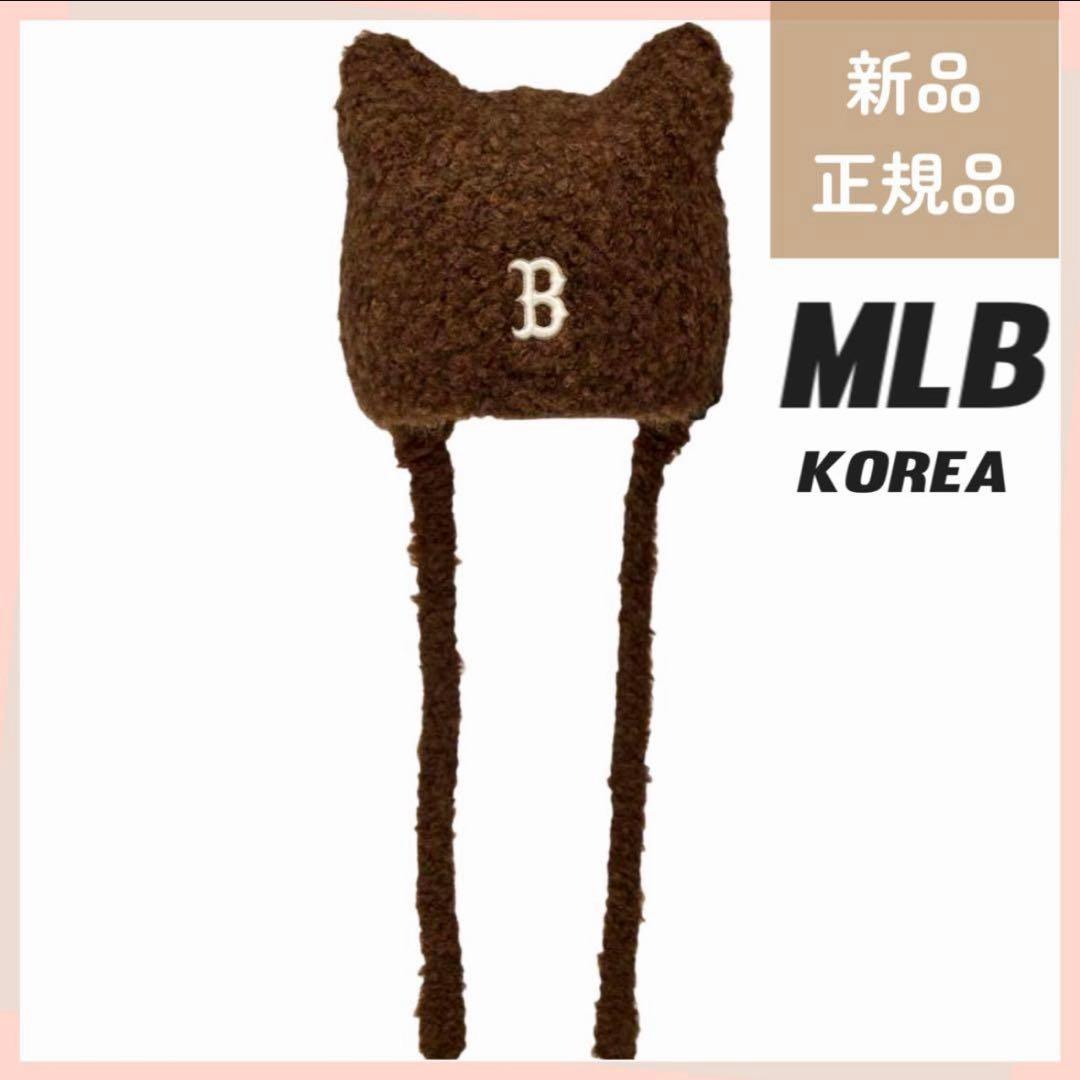 MLB korea☆大人気 猫耳ミヤオン ビーニー ブラウン 男女兼用 トレンド