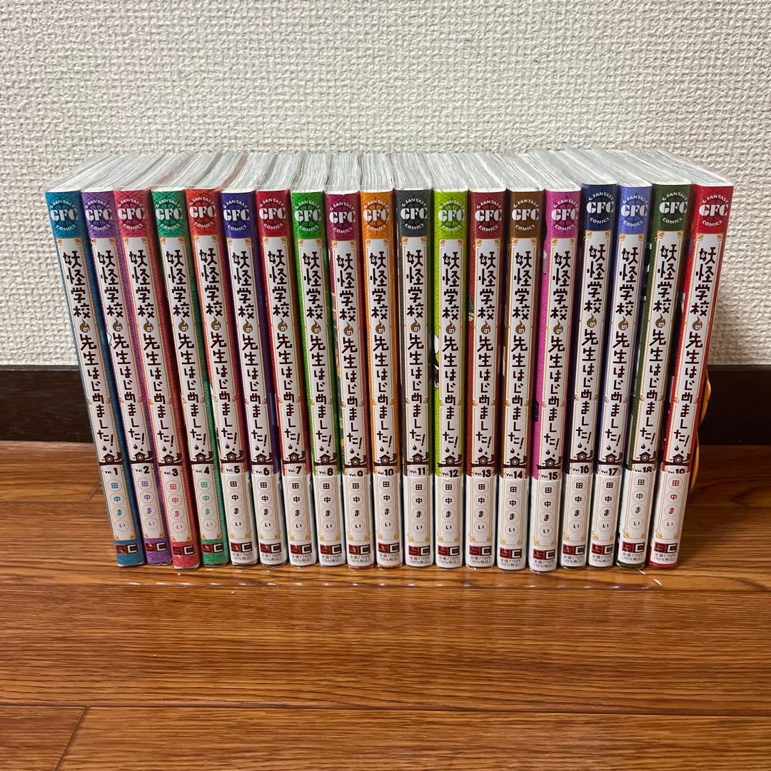 美品 妖怪学校の先生はじめました！1〜19巻既刊全巻セット