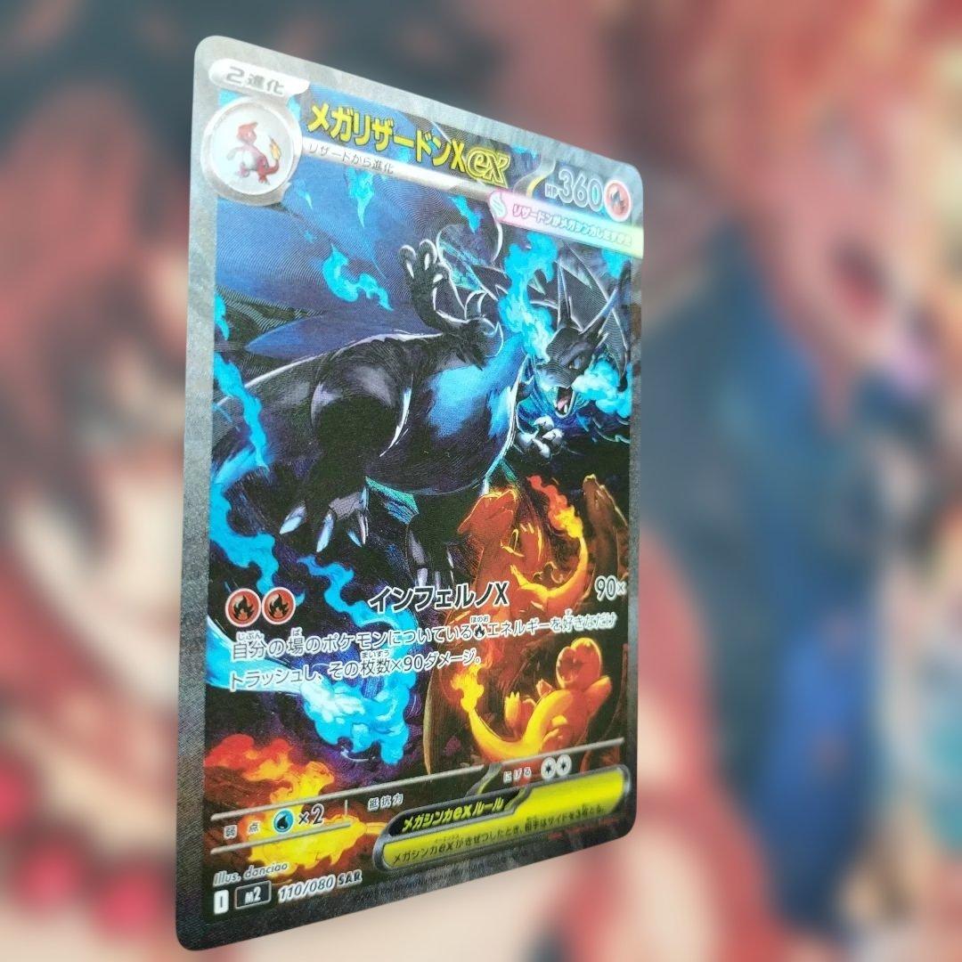 z*d様 ポケモンカード　メガリザードンX ex（SAR）