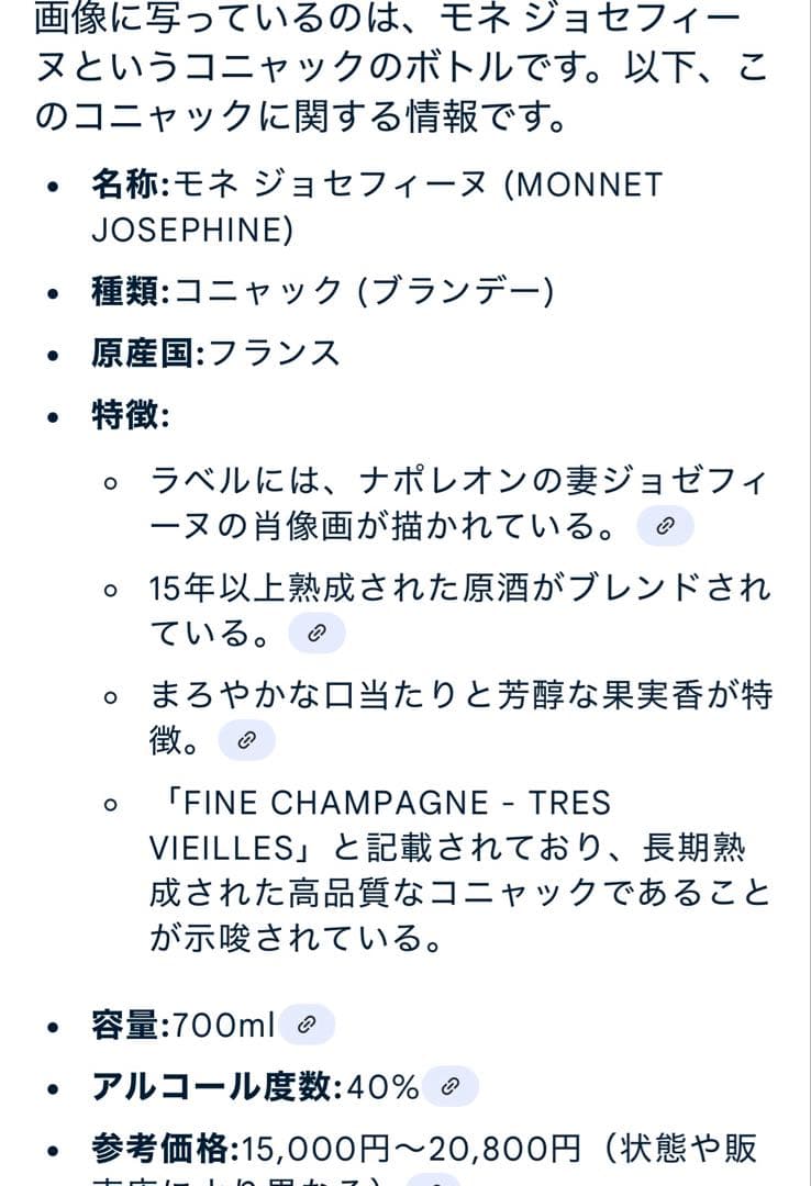 J.G. Monnet コニャック ジョセフィーヌ