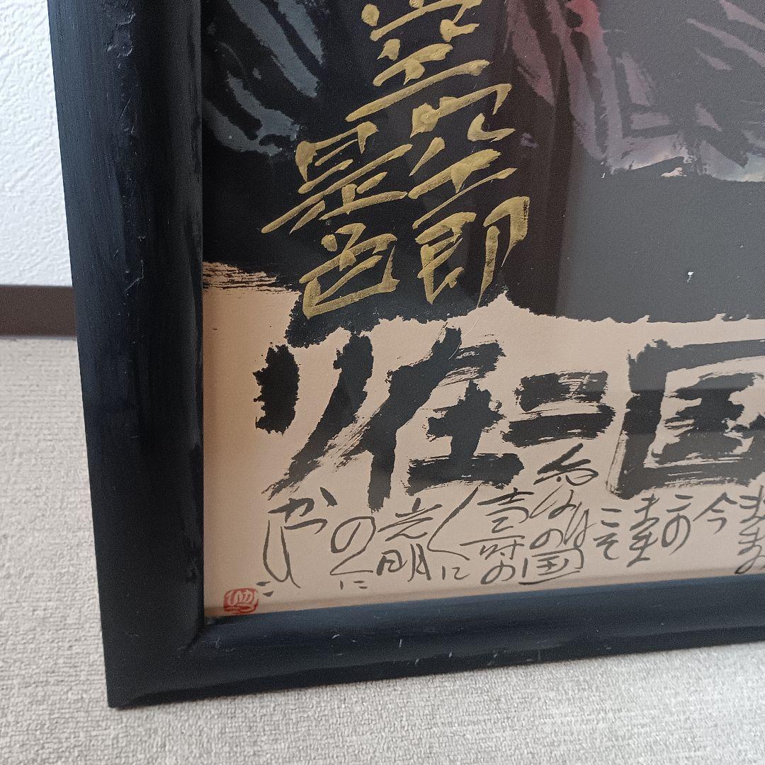 佐藤勝彦 仏画 不動明王 墨彩画 額サイズ約145x80cm 印有 真作肉筆