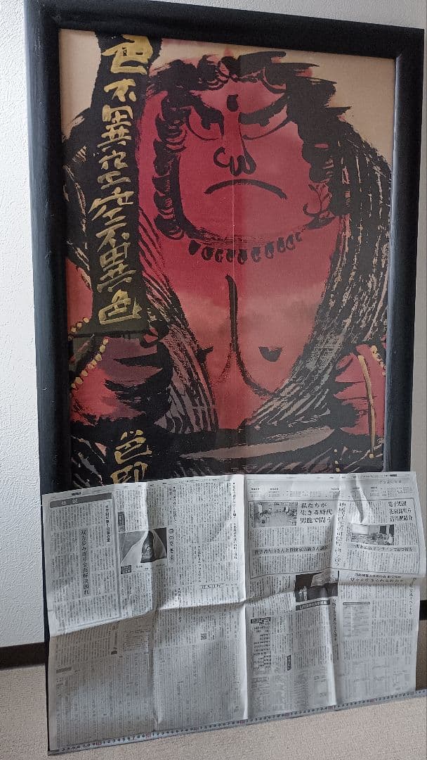 佐藤勝彦 仏画 不動明王 墨彩画 額サイズ約145x80cm 印有 真作肉筆