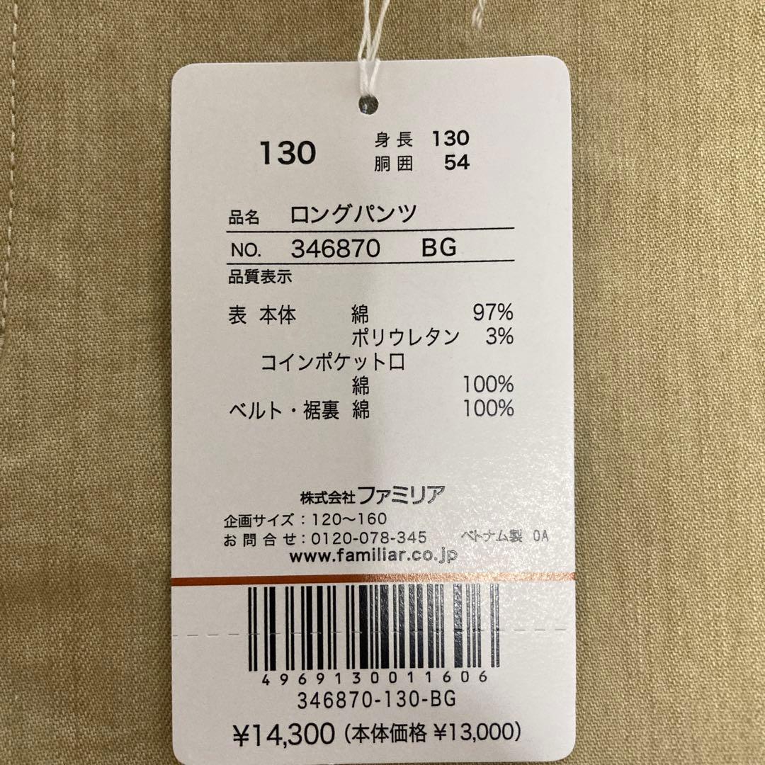 ファミリア　130【紙タグアリ】Familiar ロングパンツ　春夏秋