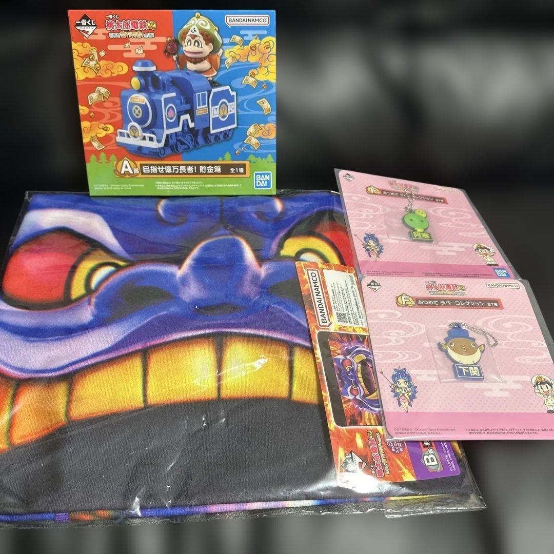 一番くじ 桃太郎電鉄 目指せ億万長者への道！A賞 B賞 下位賞