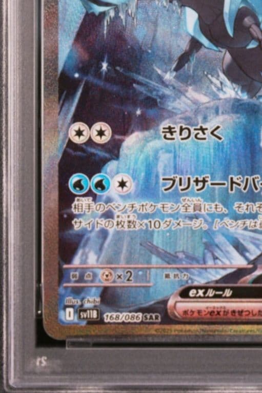 美品　キュレムex SAR　PSA10　 ブラックボルト 168/086