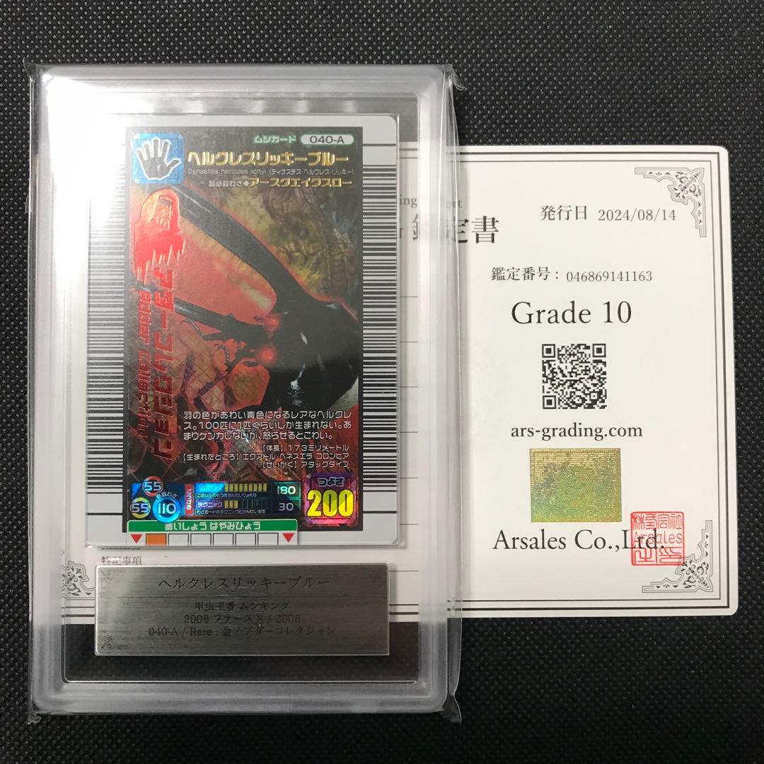 ヘルクレスリッキーブルー　アダー　2006ファースト　ARS10 PSA10相当