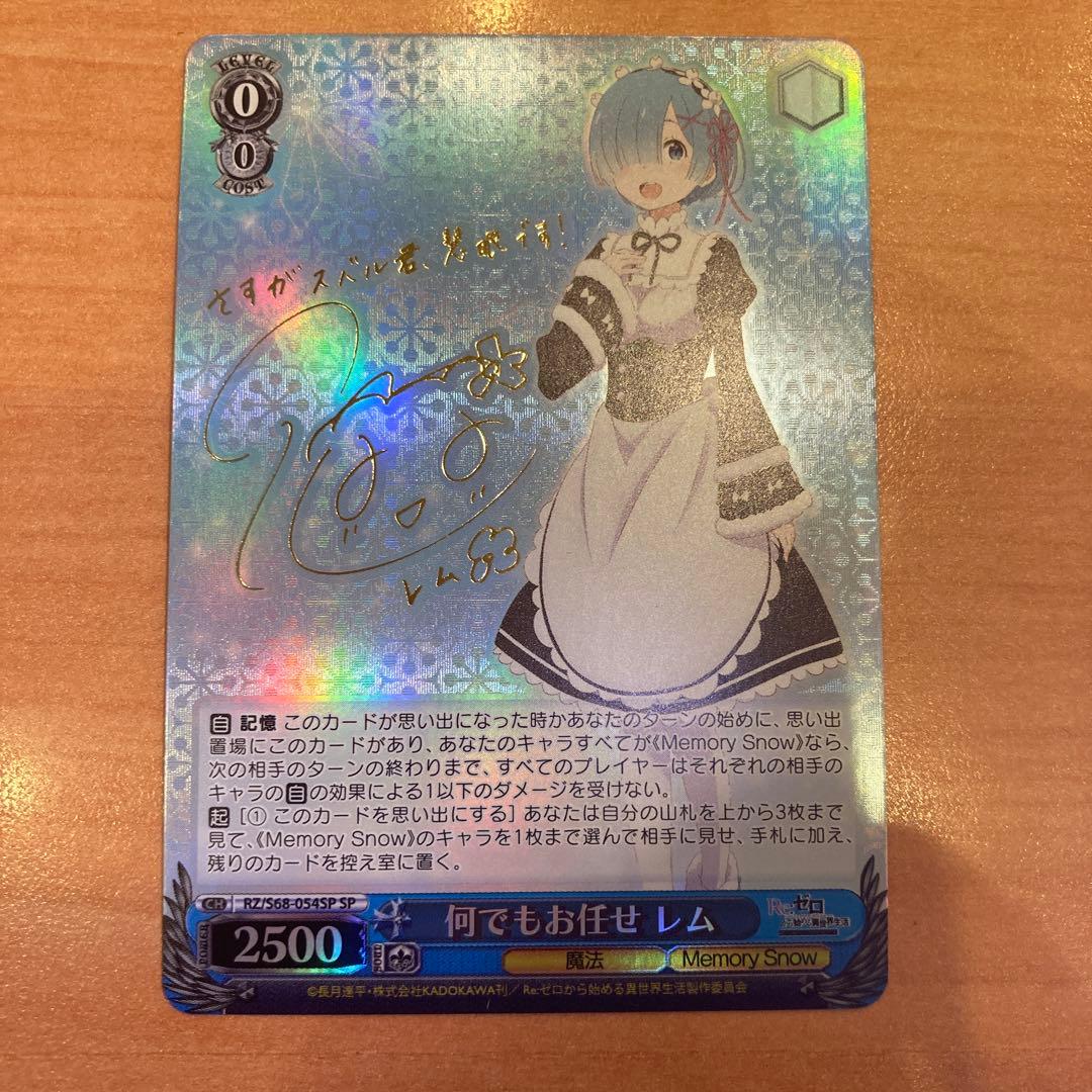 ヴァイスシュヴァルツ リゼロ 何でもお任せ レム SP　サイン