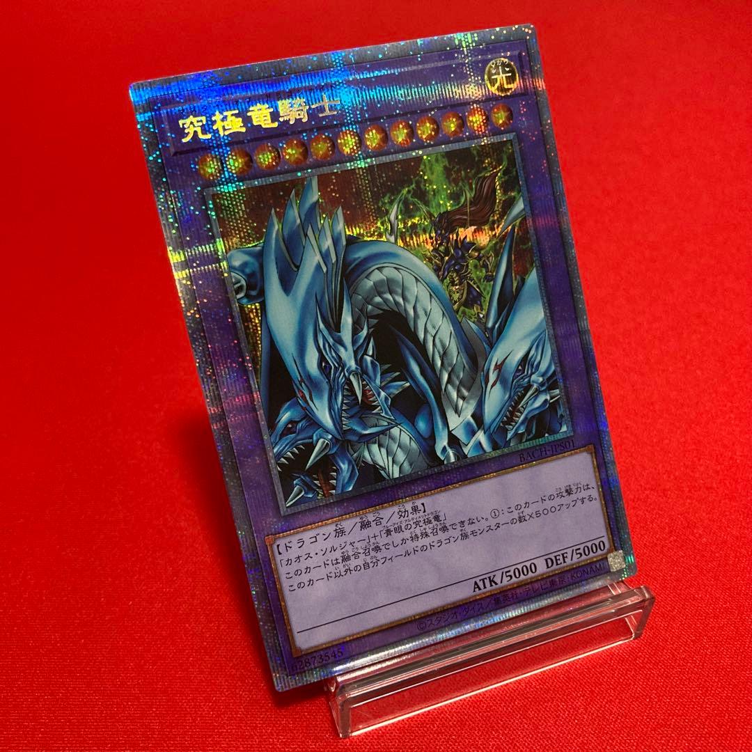 遊戯王　究極竜騎士 プリズマティックシークレットレア ②