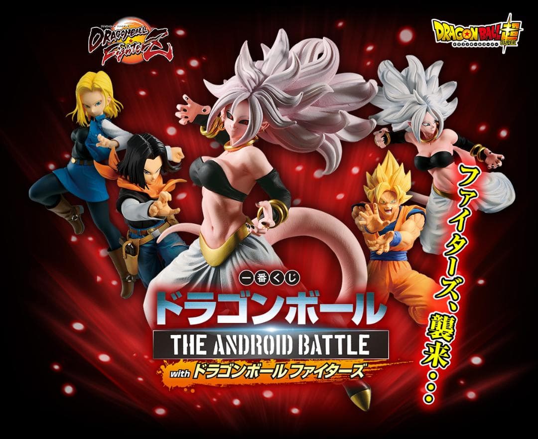 一番くじドラゴンボール　THE ANDROID BATTLE　人造人間21号